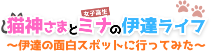 猫神さまと女子高生ミナの伊達ライフ