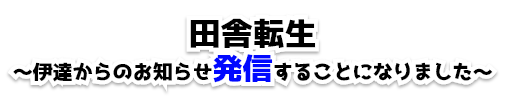 田舎転生～伊達からのお知らせ発信することになりました～