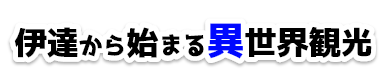 伊達から始まる異世界観光